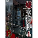 【取寄商品】DVD / 趣味教養 / 嫌な物件 映ってしまった心霊映像10本 4 / TOK-D0521