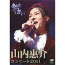 DVD / 山内惠介 / 山内惠介コンサート2011〜あなたとの誓い〜