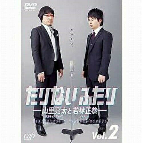 DVD / 趣味教養 / たりないふたり-山里亮太と若林正恭- Vol.2 / VPBF-13709