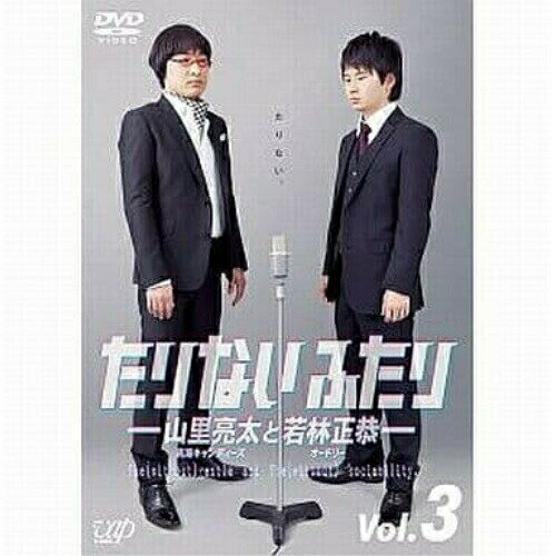 DVD / 趣味教養 / たりないふたり-山里亮太と若林正恭- Vol.3 / VPBF-13710