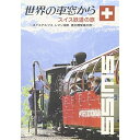 DVD / 趣味教養 / 世界の車窓から～スイス鉄道の旅～ / VPBF-15147