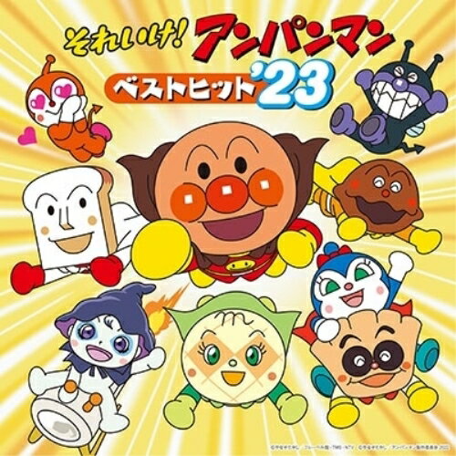 CD / アニメ / それいけ!アンパンマン ベストヒット'23 / VPCG-83557