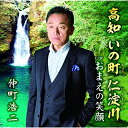 高知 いの町 仁淀川 (メロ譜付)仲町浩二ナカマチコウジ なかまちこうじ　発売日 : 2022年11月02日　種別 : CD　JAN : 4571239109063　商品番号 : YZNS-15906【商品紹介】故郷に残した女性に再会し、変わらぬ愛を確かめ合った男心を唄う「高知 いの町 仁淀川」を収録。C/Wには、自由気ままに生きてきた男性が、女性の愛と笑顔に触れ新しい人生を歩む歌「おまえの笑顔」を収録。【収録内容】CD:11.高知 いの町 仁淀川2.おまえの笑顔3.高知 いの町 仁淀川(オリジナル・カラオケ)4.おまえの笑顔(オリジナル・カラオケ)