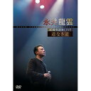 DVD / 永井龍雲 / 40周年記念LIVE 道なき道 / CVOV-8008