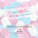 CD / 堀口純香 / 「30歳まで童貞だと魔法使いになれるらしい」オリジナルサウンドトラック / DCRD-11