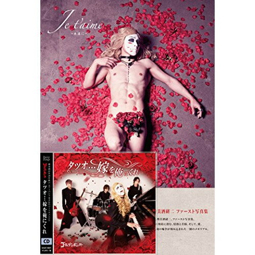 【新古品（未開封）】【CD】ゴールデンボンバータツオ・・・嫁を俺にくれ(超豪華盤)(DVD付) [EAZZ-5001]