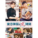 DVD / 趣味教養 (海外) / 東方神起の72時間 / EYBF-12129