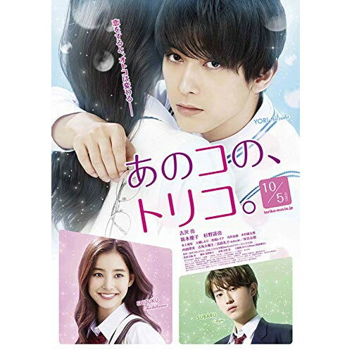 あのコの、トリコ。 豪華版 (本編ディスク+特典ディスク) (通常版)邦画吉沢亮、新木優子、杉野遥亮、宮脇亮、白石ユキ、吉俣良　発売日 : 2019年4月24日　種別 : DVD　JAN : 4562475295009　商品番号 : EYBF-12500