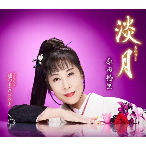 CD / 原田悠里 / 淡月/嘘つきキツツキ (楽譜付) / KICM-31084