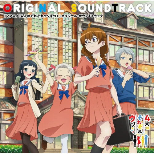 【取寄商品】CD / 菊谷知樹 / TVアニメ『4人はそれぞれウソをつく』オリジナル・サウンドトラック / LACA-25025