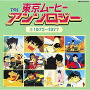 CD / オムニバス / 東京ムービー・アンソロジー(2)1973〜1977 / MECB-2002