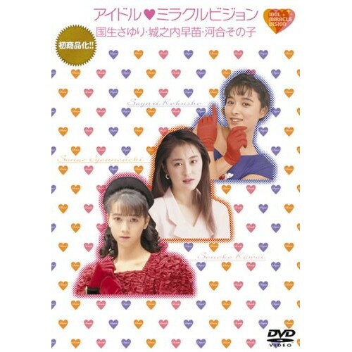 DVD / オムニバス / アイドル□ミラクルビジョン 国生さゆり・城之内早苗・河合その子 / MHBL-164