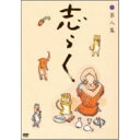 DVD / 趣味教養 / 立川志らく 二十五周年傑作古典落語集 志らく 第八集 / MHBW-288