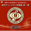 CD / オムニバス / 歴代グランドチャンピオン特選集第二弾 / MICD-127