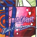 【取寄商品】CD / 上山美恵子 / mon cabaret 〜記憶の航跡 / NARD-5077