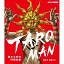 【取寄商品】BD / キッズ / TAROMAN 岡本太郎式特撮活劇(Blu-ray) / NSBS-53494
