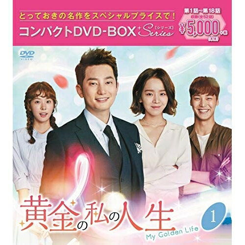 DVD / 海外TVドラマ / 黄金の私の人生 コンパクトDVD-BOX1(スペシャルプライス版) (本編ディスク9枚+特典ディスク1枚) (スペシャルプライス版) / PCBG-61883