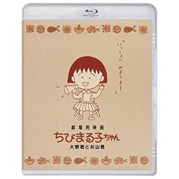 BD / 劇場アニメ / 劇場用映画ちびまる子ちゃん 大野君と杉山君(Blu-ray) / PCXP-50940