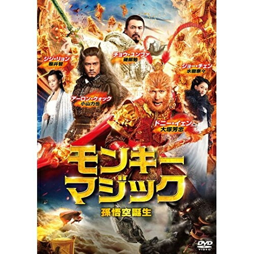 DVD / 洋画 / モンキー・マジック 孫悟空誕生 (廉価版) / PJBF-1083