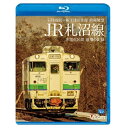 【取寄商品】BD / 鉄道 / JR札沼線 石狩当別〜新十津川 往復 前面展望/非電化区間 最期の記録(Blu-ray) / VB-6824