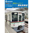 【取寄商品】DVD / 鉄道 / 西武鉄道 特別ツアー「駅員さんと行く!4000系でまっくらトンネルとせいぶ鉄道教室」運転席展望 飯能駅 ⇒ 武蔵丘車両基地 ⇒...