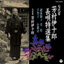 CD / 芳村伊十郎(七代目) / 七代目 芳村伊十郎 長唄特選集 越後獅子/老松/手習子/小鍛治 / COCJ-36303