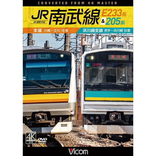 【取寄商品】DVD / 鉄道 / JR南武線 E233系&205系 4K