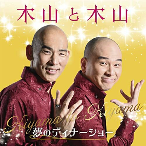 CD / 木山裕策&Mr.シャチホコ / 木山と木山～夢のディナーショー / KICS-4103