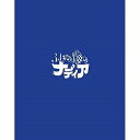 BD / TVアニメ / ふしぎの海のナディア Blu-ray BOX STANDARD EDITION(Blu-ray)