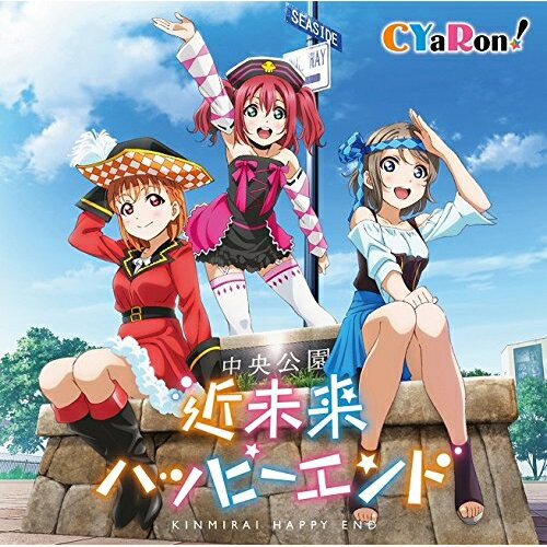 【取寄商品】CD / CYaRon! / 近未来ハッピーエンド / LACM-14601