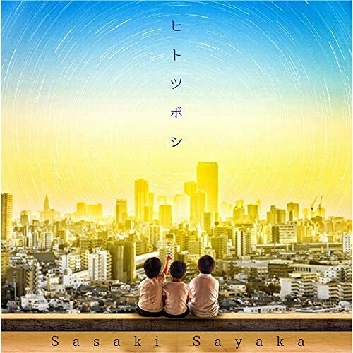 【取寄商品】CD / 佐咲紗花 / ヒトツボシ / LACM-14924(2.0)