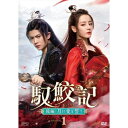 【取寄商品】DVD / 海外TVドラマ / 馭鮫記(ぎょこうき)後編:月に愛を誓う DVD-BOX1 / OPSD-B856