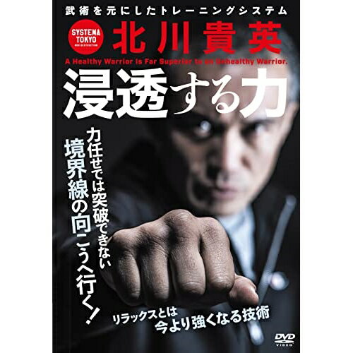 【取寄商品】DVD / 趣味教養 / システマ東京 北川貴英 浸透する力 今より強くなるリラックスの技術 / S..