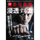 【取寄商品】DVD / 趣味教養 / システマ東京 北川貴英 浸透する力 今より強くなるリラックスの技術 / SYS-41D