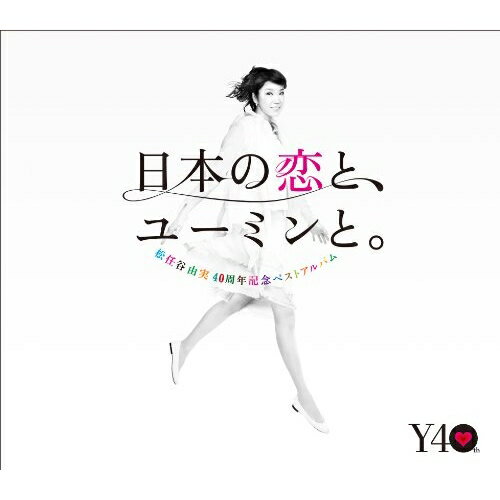 CD / 松任谷由実 / 日本の恋と、ユーミンと。 The Best Of Yumi Matsutoya 40th Anniversary (通常盤) / TOCT-29103