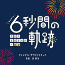 テレビ朝日系土曜ナイトドラマ 「6秒間の軌跡〜花火師・望月星太郎の憂鬱」 オリジナル・サウンドトラック森英治モリヒデハル もりひではる　発売日 : 2023年3月15日　種別 : CD　JAN : 4988021864428　商品番号 : VPCD-86442【商品紹介】橋部敦子オリジナル脚本。高橋一生 × 橋爪功、相思相愛の2人がタッグ!!ヒロインに、本田翼を迎え土曜深夜に大人が真剣に遊ぶ!この冬、一番泣けて、笑える、ファンタジーホームコメディドラマ誕生!テレビ朝日系土曜ナイトドラマ『6秒間の軌跡〜花火師・望月星太郎の憂鬱』のオリジナルサウンドトラック!【収録内容】CD:11.6秒間の軌跡〜メインテーマ2.太陽のように3.気まずいふたり4.閉じ込めた記憶5.うつむきながら6.光さす方へ7.言いたい放題8.思い出の片隅9.ボヤキっぱなし10.まぼろし11.6秒間の軌跡〜別れの日12.過去と未来と13.噛み合わないふたり14.変わらぬ夕暮れ15.心のざわめき16.ひとすじの光17.6秒間の軌跡〜真冬の打ち上げ花火