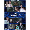 【取寄商品】DVD / 国内TVドラマ / 日曜恐怖シリーズ ベストセレクション2 コレクターズDVD(HDリマスター版) / BFTD-335