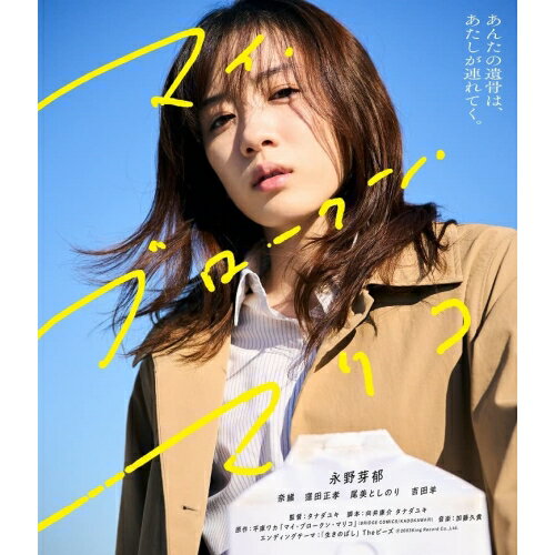 【 お取り寄せにお時間をいただく商品となります 】　・入荷まで長期お時間をいただく場合がございます。　・メーカーの在庫状況によってはお取り寄せが出来ない場合がございます。　・発送の都合上すべて揃い次第となりますので単品でのご注文をオススメいたします。　・手配前に「ご継続」か「キャンセル」のご確認を行わせていただく場合がございます。　当店からのメールを必ず受信できるようにご設定をお願いいたします。 マイ・ブロークン・マリコ(Blu-ray)邦画永野芽郁、奈緒、窪田正孝、尾美としのり、吉田羊、タナダユキ、平庫ワカ、加藤久貴　発売日 : 2023年4月26日　種別 : BD　JAN : 4907953221987　商品番号 : BIXJ-399