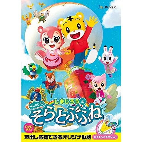 【新古品（未開封）】【DVD】しまじろう映画しまじろう『しまじろうと そらとぶふね』 [MHBW-529]