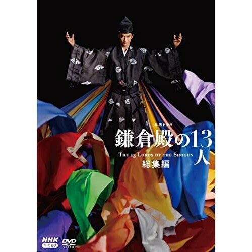 【取寄商品】DVD / 国内TVドラマ / 大河ドラマ 鎌倉殿の13人 総集編 / NSDS-53663