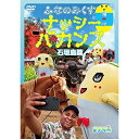 DVD / 趣味教養 / ふなのみくす9 ナッシーバカンス 石垣島篇 / POBD-60561