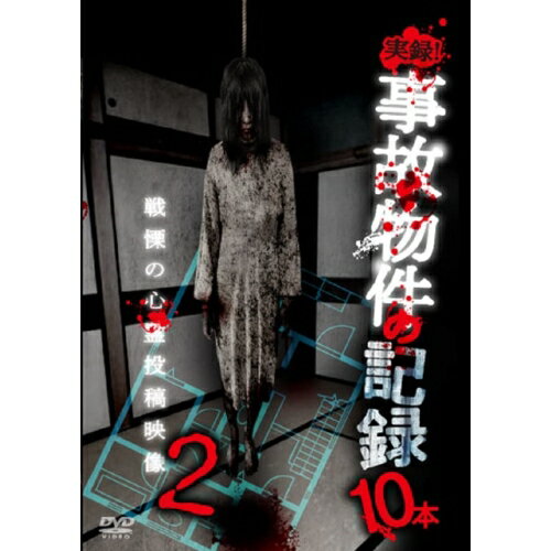 【取寄商品】DVD / 趣味教養 / 実録!事故物件の記録10本 2 なぜ!?そこで映像を記録した!?戦慄の事故物件での心霊映像集! / TOK-D0542 【取寄商品】DVD / 趣味教養 / 実録!事故物件の記録10本 2 なぜ!?そこで映像を記録した!?戦慄の事故物件での心霊映像集! / TOK-D0542