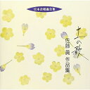 CD / 佐藤眞 / 土の歌 佐藤眞 作品集 / VZCC-12