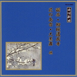 【新古品（未開封）】【CD】松島圧十郎/他邦楽舞踊シリーズ 長唄新曲 羽衣/初桜道成寺/花の島台/大黒舞 他 [VZCG-6062]