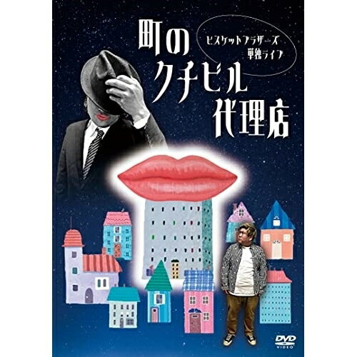 DVD / 趣味教養 / ビスケットブラザーズ単独ライブ「町のクチビル代理店」 / YRBN-91529