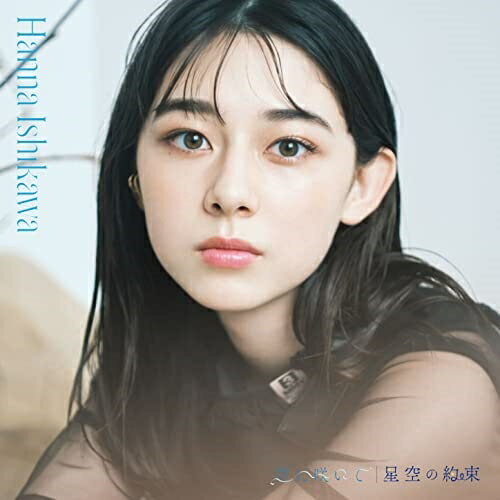 【新古品（未開封）】【CD】石川花空に咲いて/星空の約束(Blu-ray Disc付) [AVCD-98112]