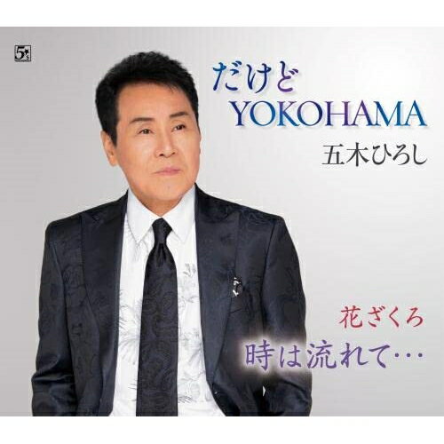CD / 五木ひろし / だけどYOKOHAMA(ニューバージョン)/花ざくろ/時は流れて… (歌詞カード、メロ譜、楽..