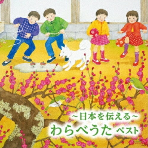 CD / 童謡・唱歌 / ～日本を伝える～わらべうた ベスト (歌詞付) / KICW-6873