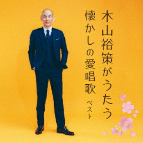 木山裕策がうたう懐かしの愛唱歌 ベスト (歌詞付)木山裕策キヤマユウサク きやまゆうさく　発売日 : 2023年5月10日　種別 : CD　JAN : 4988003613617　商品番号 : KICW-6878【商品紹介】おなじみのジャンル別定番商品(キング・ベスト・セレクト・ライブラリー)の2023年が登場!本作は、木山裕策の歌が紡ぎだす、懐かしい日本の情景—よりそうようなやさしさがあります。【収録内容】CD:11.赤とんぼ2.故郷3.朧月夜4.かなりや5.みかんの花咲く丘6.さくら さくら7.夏の思い出8.椰子の実9.早春賦10.浜辺の歌11.知床旅情12.あざみの歌13.旅愁14.埴生の宿15.浜千鳥16.冬の星座17.富士山(ふじの山)18.ともしび19.かあさんの歌20.翼をください21.あの素晴しい愛をもう一度22.上を向いて歩こう23.この広い野原いっぱい24.見上げてごらん夜の星を