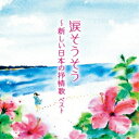CD / 童謡・唱歌 / 涙そうそう〜新しい日本の抒情歌 ベスト (歌詞付) / KICW-6883